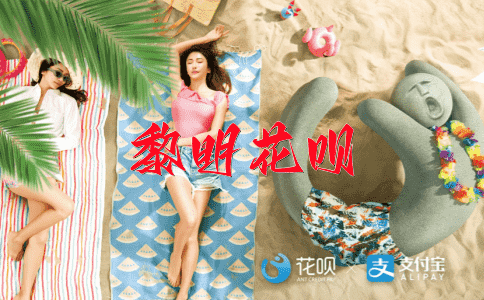 青山绿水花呗